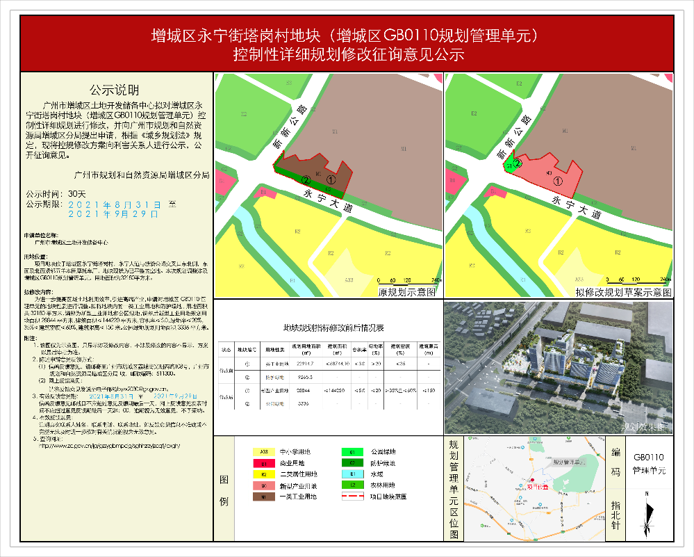 增城区永宁街塔岗村地块（增城区GB0110规划管理单元） 控制性详细规划修改征询意见公示.jpg