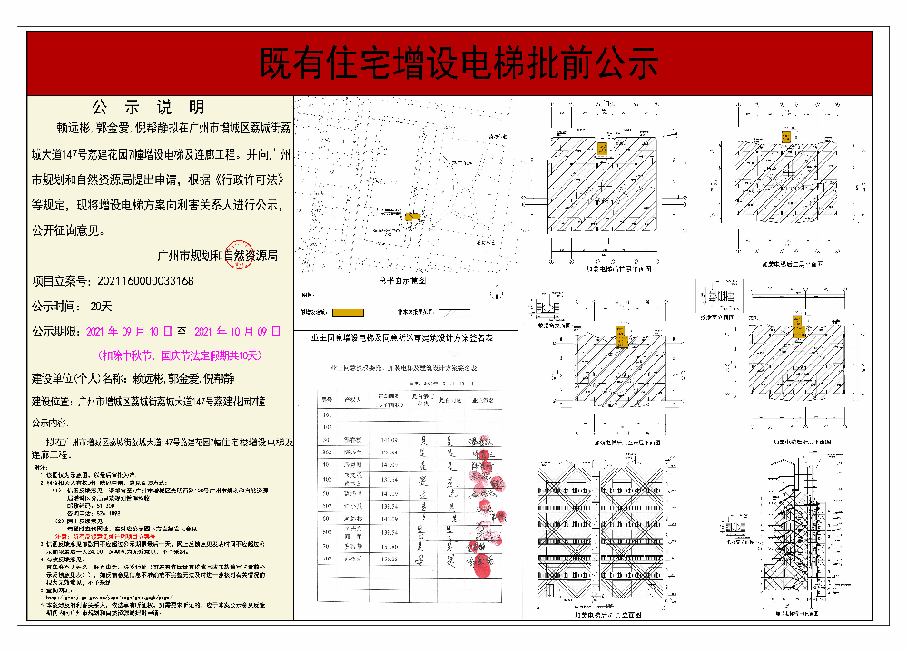 既有住宅加装电梯（广州市增城区荔城街荔城大道147号荔建花园7幢）批前公示.jpg
