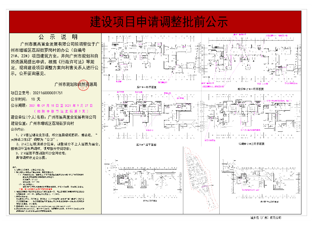 21# 广州市展高置业发展有限公司 调整建设工程规划许可证 办公（自编号21#、22#）批前公示.jpg