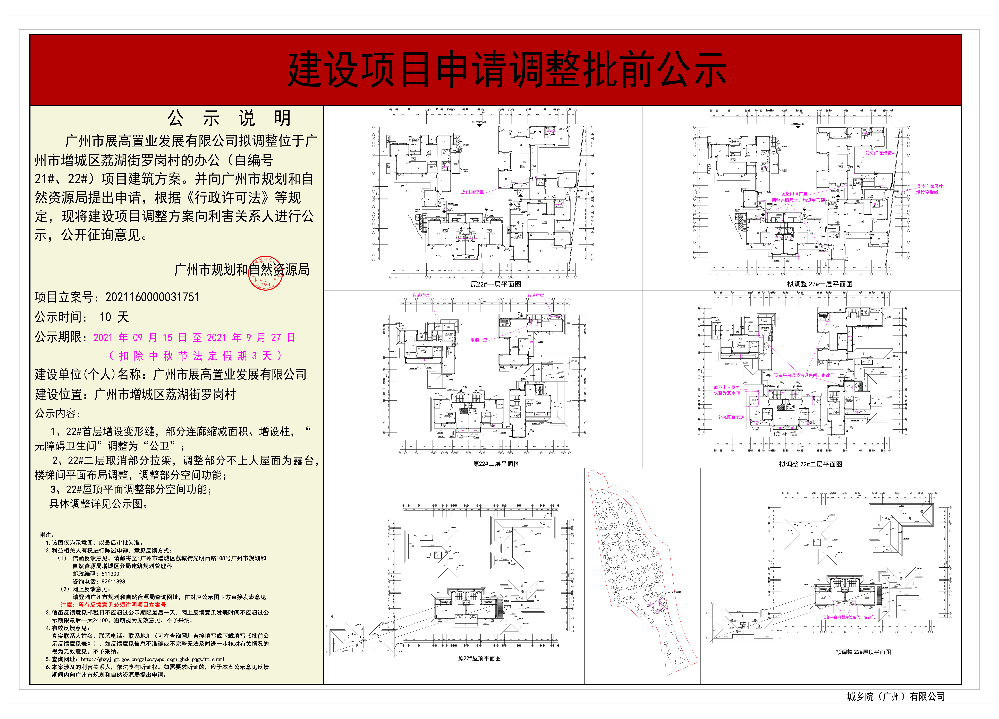 22# 广州市展高置业发展有限公司 调整建设工程规划许可证 办公（自编号21#、22#）批前公示.jpg