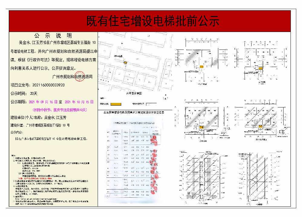 既有住宅加装电梯（广州市增城区荔城街五福街10号）批前公示.jpg