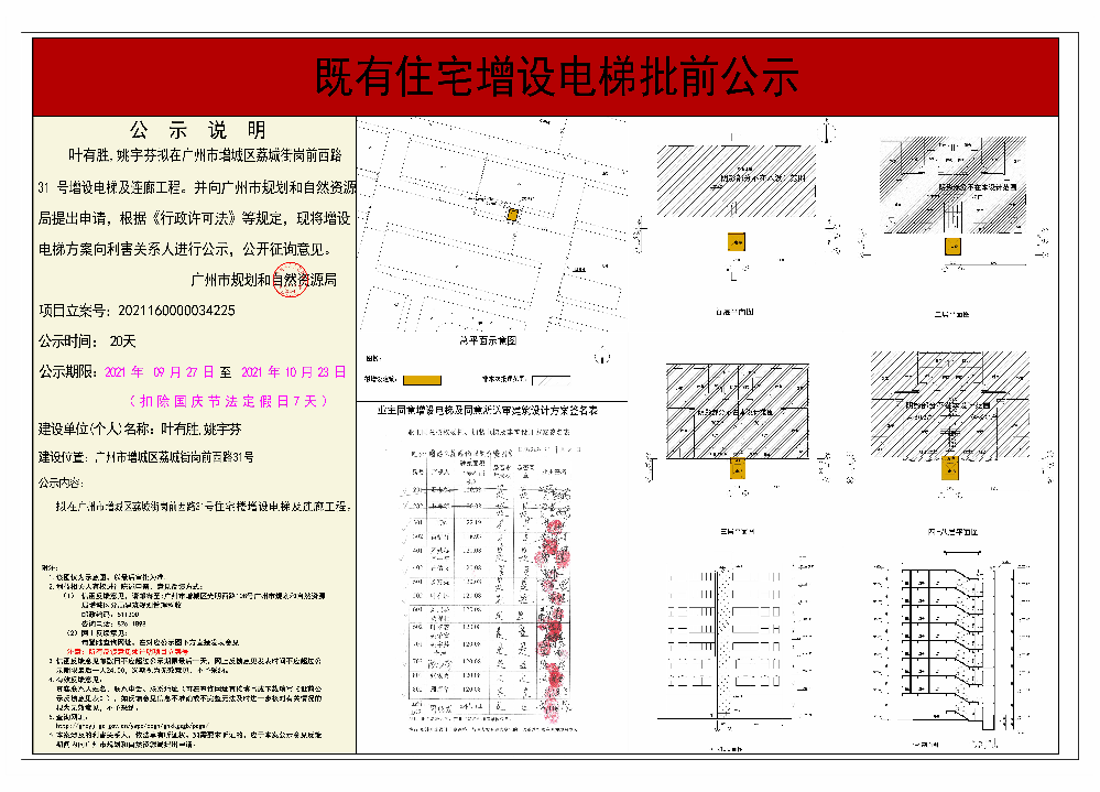 既有住宅加装电梯（广州市增城区荔城街岗前西路31号）批前公示.jpg