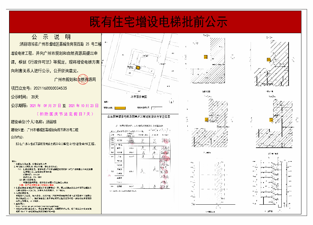 既有住宅加装电梯（广州市增城区荔城街岗前西路25号二幢）批前公示.jpg