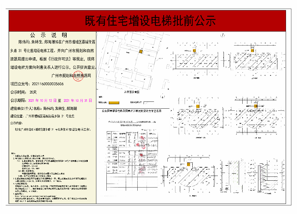既有住宅加装电梯（广州市增城区荔城街荔乡路31号北座）批前公示.jpg