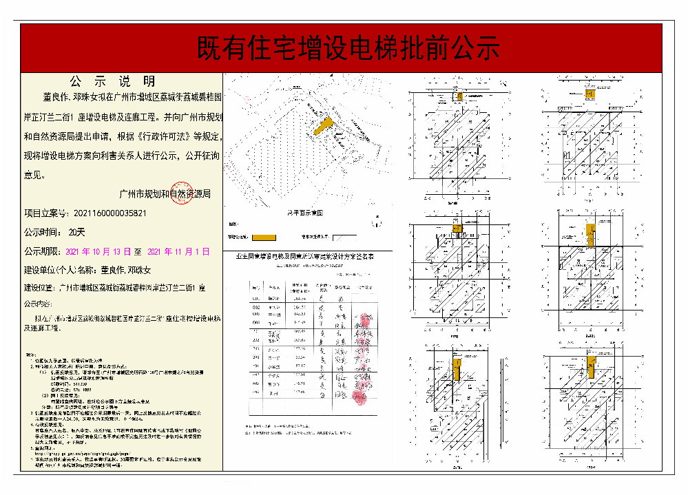 既有住宅加装电梯（广州市增城区荔城街荔城碧桂园岸芷汀兰二街1座）批前公示.jpg