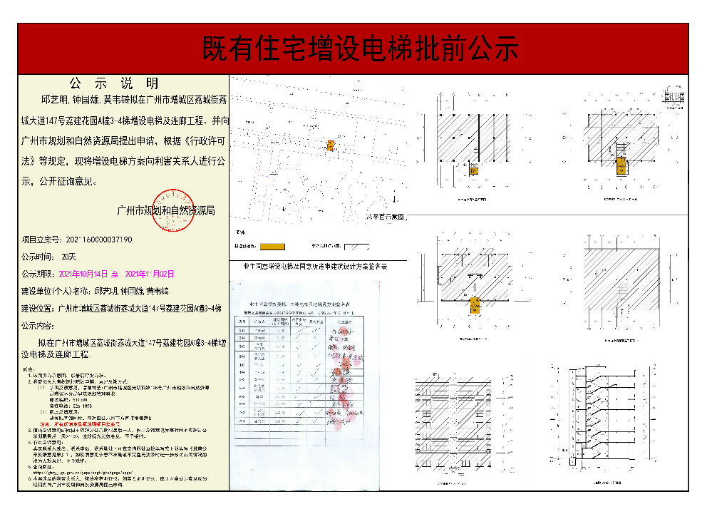 既有住宅加装电梯（广州市增城区荔城街荔城大道147号A幢3-4）批前公示.jpg