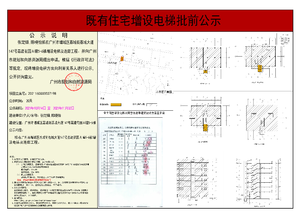 既有住宅加装电梯（广州市增城区荔城街荔城大道147号A幢5-6）批前公示.jpg