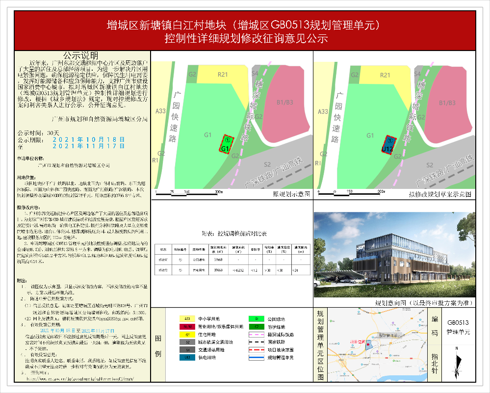 增城区新塘镇白江村地块（增城区GB0513规划管理单元） 控制性详细规划修改征询意见公示.jpg