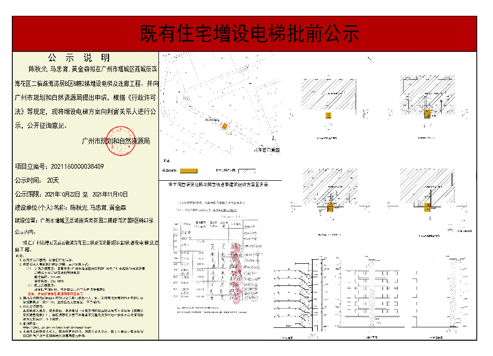 既有住宅加装电梯（广州市增城区荔城街滨海花园二横路海涛居B区8幢2梯）批前公示.jpg