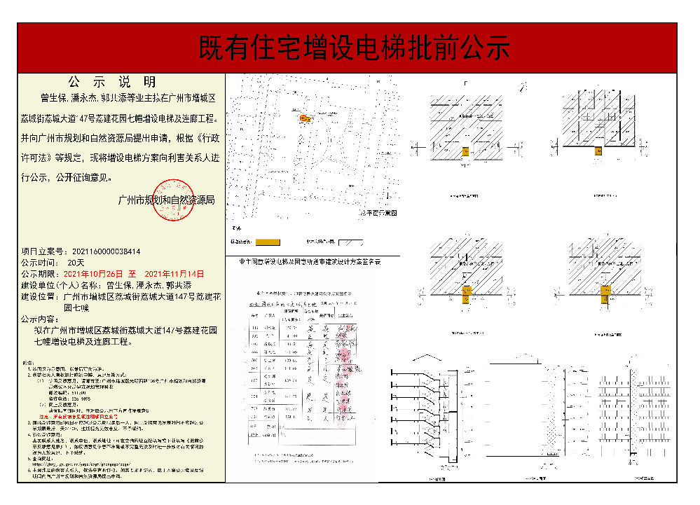 既有住宅加装电梯（广州市增城区荔城街荔城大道147号荔建花园七幢）批前公示.jpg