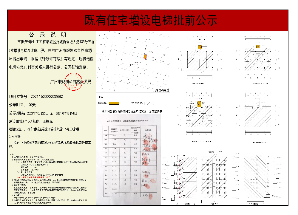 既有住宅加装电梯（广州市增城区荔城街荔城大道135号三幢3栋增设电梯）.jpg