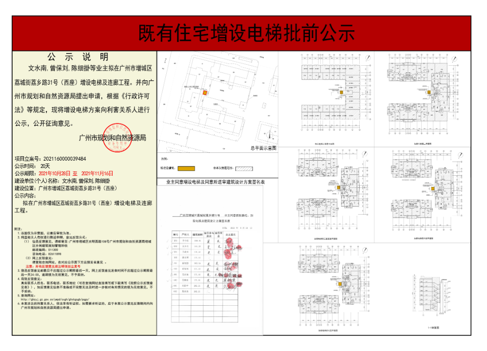 既有住宅加装电梯（广州市增城区荔城街荔乡路31号西座）批前公示.jpg