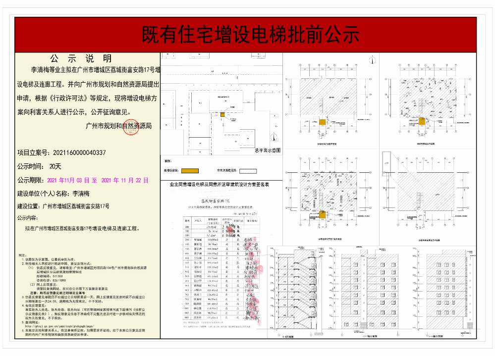 既有住宅加装电梯（广州市增城区荔城街富安路17号）批前公示.jpg