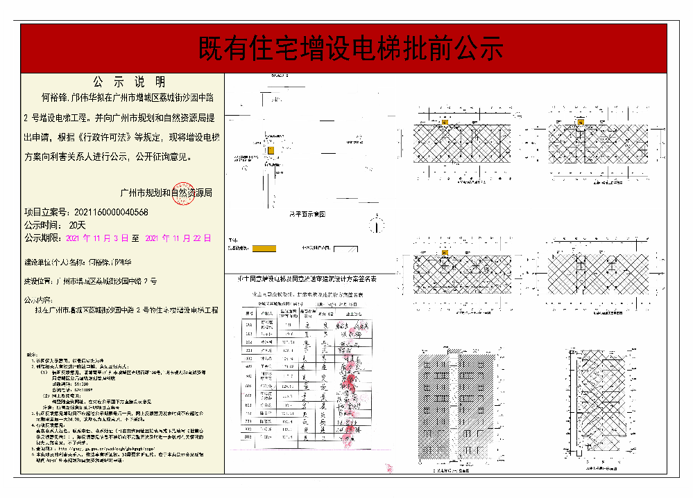 既有住宅加装电梯（广州市增城区荔城街沙园中路2号）批前公示.jpg