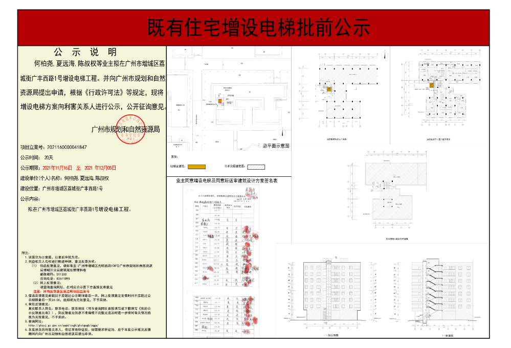 既有住宅加装电梯（广州市增城区荔城街广丰西路1号）批前公示.jpg