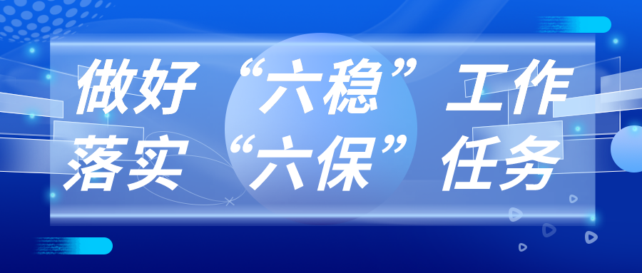 做好“六稳”落实“六保”