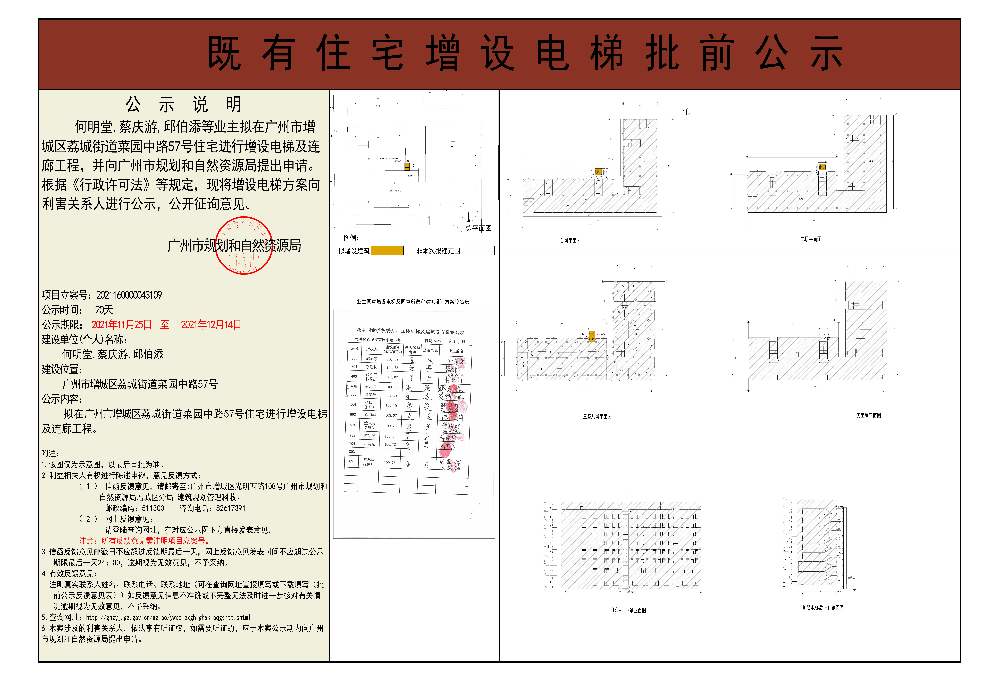 既有住宅加装电梯（广州市增城区荔城街菜园中路57号）批前公示.jpg