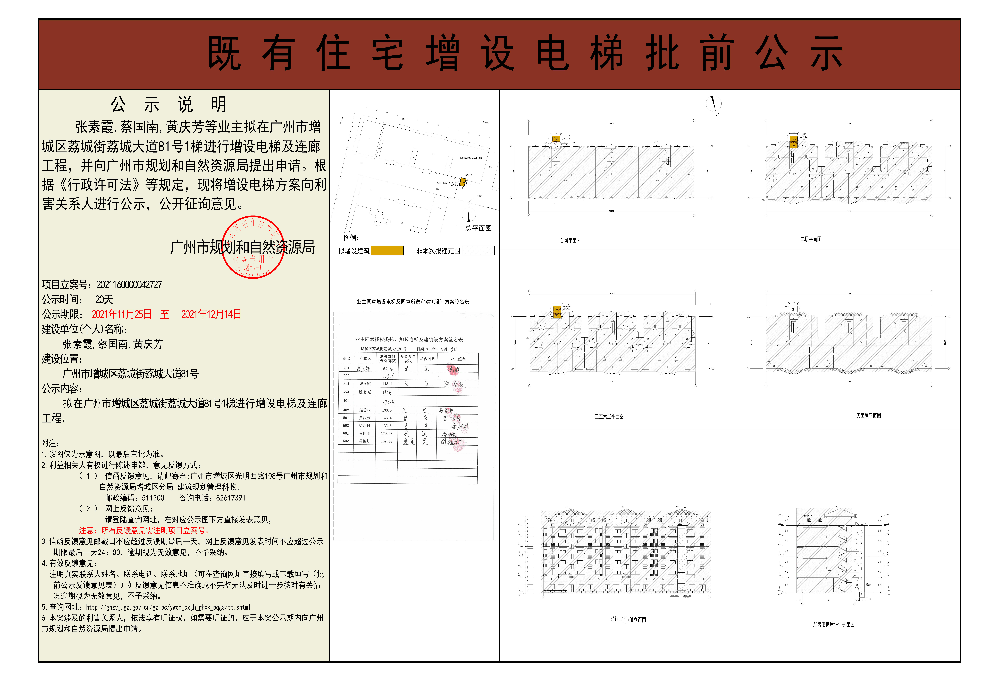 既有住宅加装电梯（广州市增城区荔城街荔城大道81号）批前公示.jpg