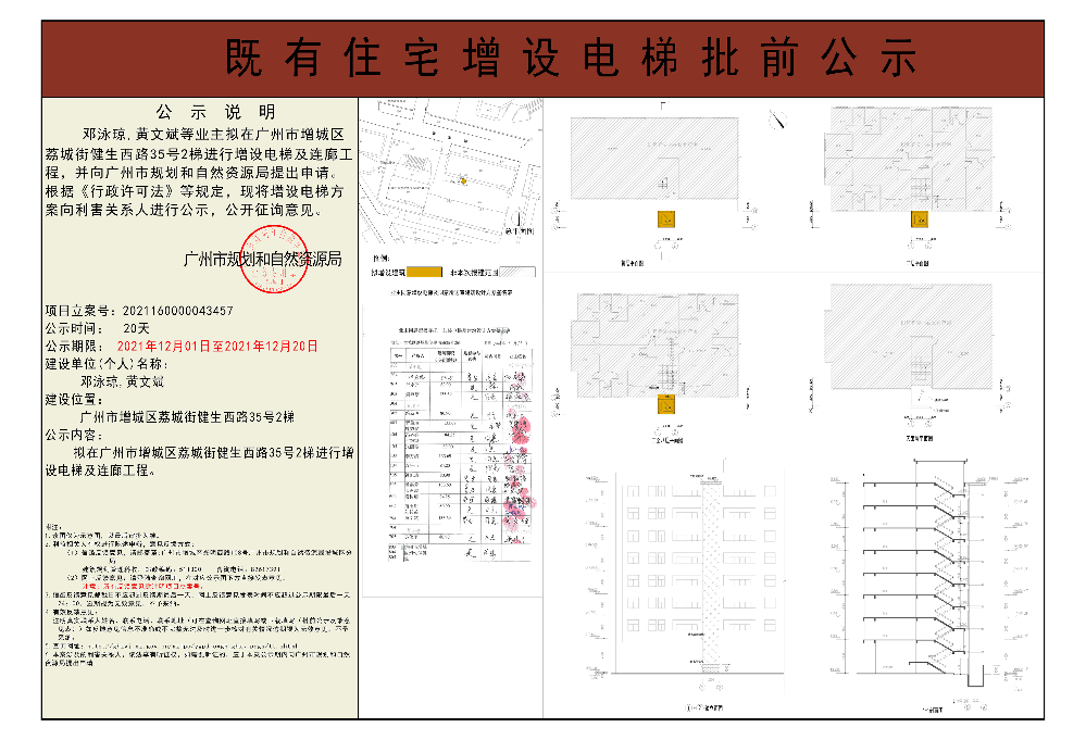 既有住宅加装电梯（）广州市增城区荔城街健生西路35号2梯）批前公示.jpg