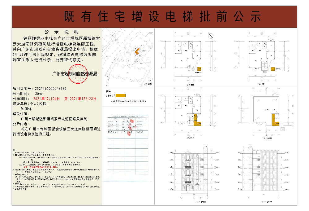 既有住宅加装电梯（广州市增城区新塘镇紫云大道南路紫薇阁）批前公示.jpg