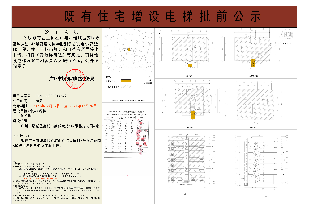 既有住宅加装电梯（广州市增城区荔城街荔城大道147号荔建花园A幢）批前公示.jpg