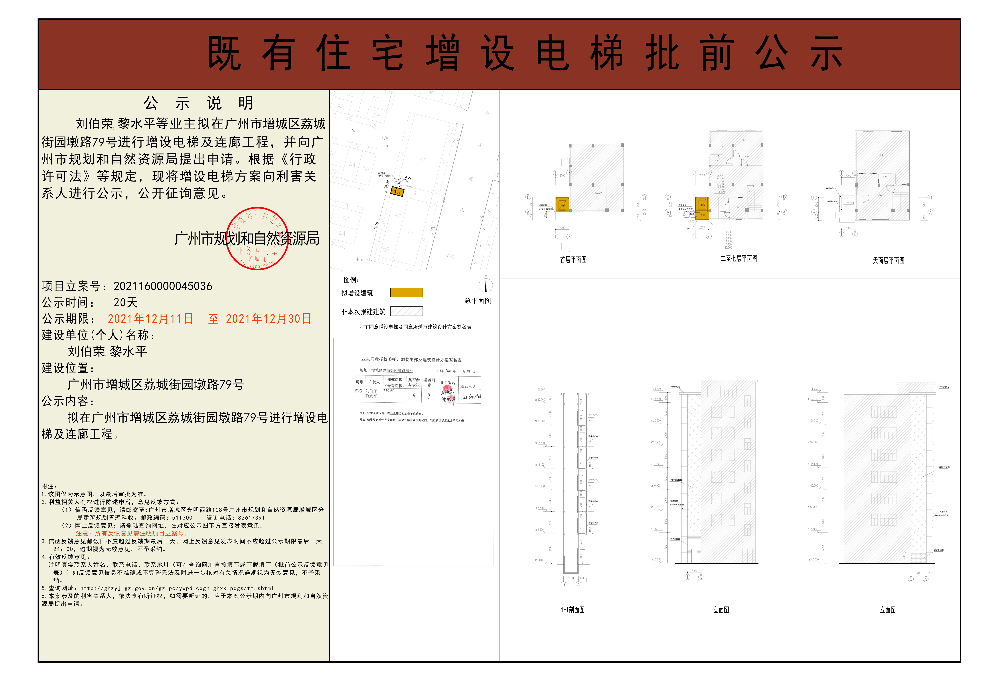 既有住宅加装电梯（广州市增城区荔城街园墩路79号）批前公示.jpg