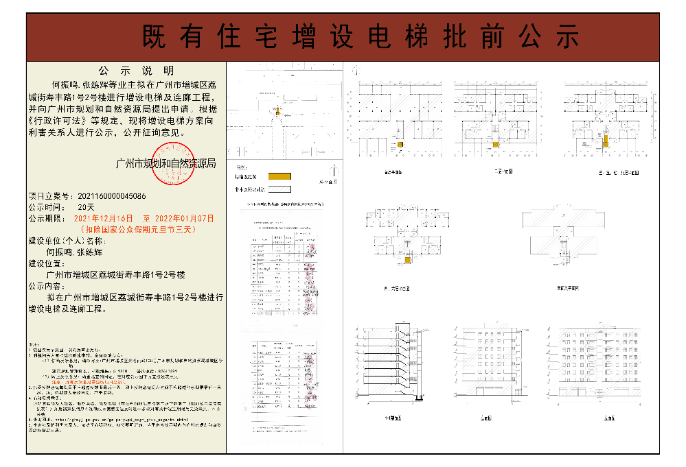 既有住宅加装电梯（广州市增城区荔城街寿丰路1号2号梯）批前公示.jpg