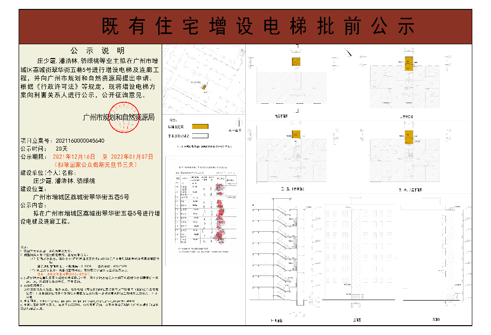 既有住宅加装电梯（广州市增城区荔城街翠华街五巷5号）批前公示(1).jpg