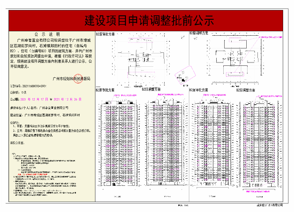 广州卓誉置业有限公司调整住宅（自编号B2）、住宅（自编号B3）《建设工程规划许可证》批前公示图 (1).jpg