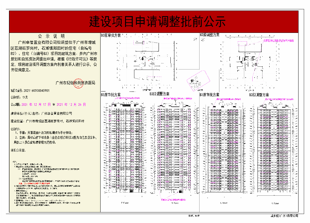 广州卓誉置业有限公司调整住宅（自编号B2）、住宅（自编号B3）《建设工程规划许可证》批前公示图 (3).jpg