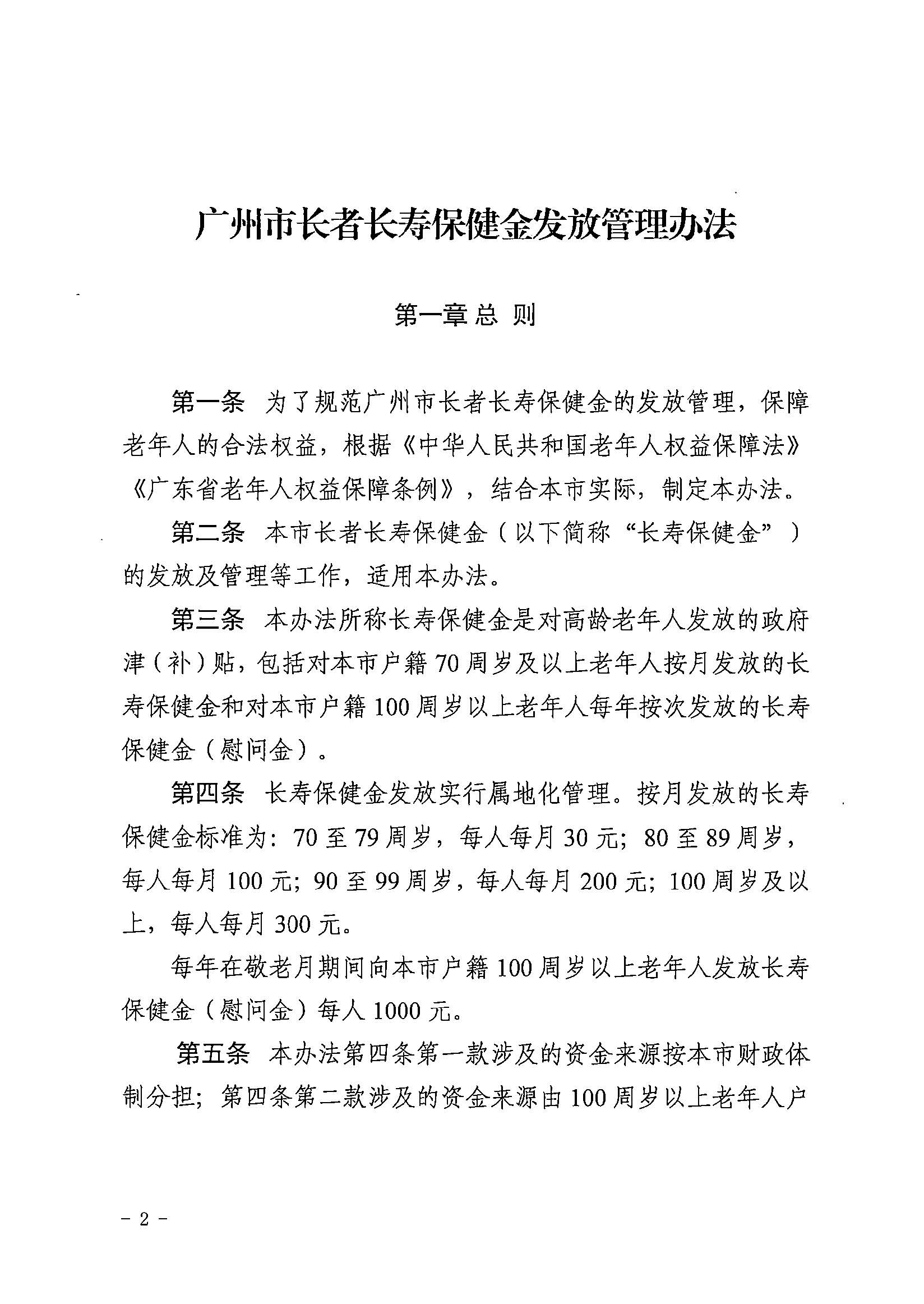 1广州市民政局 广州市财政局关于印发广州市长者长寿保健金发放管理办法的通知.jpg