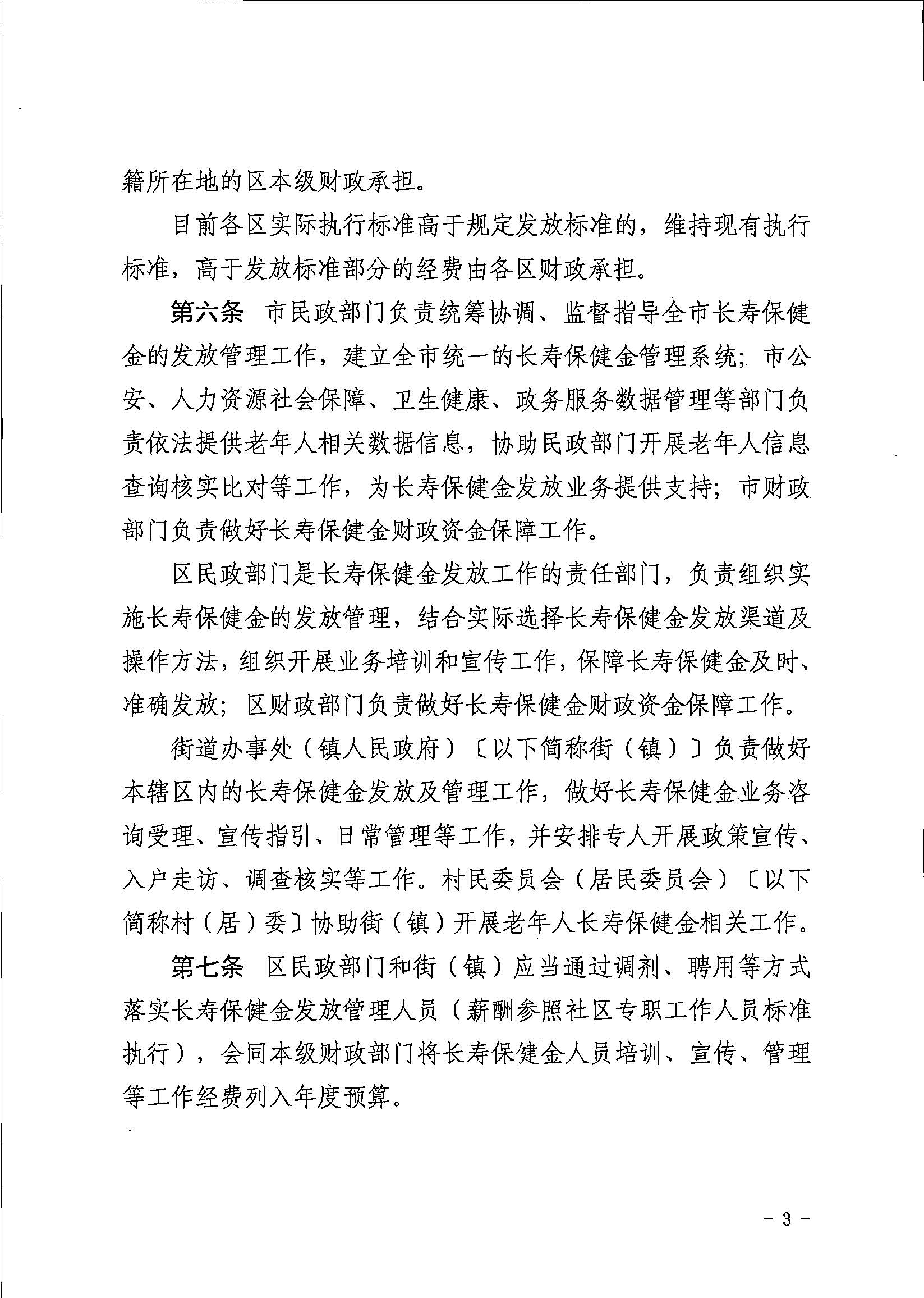 2广州市民政局 广州市财政局关于印发广州市长者长寿保健金发放管理办法的通知.jpg