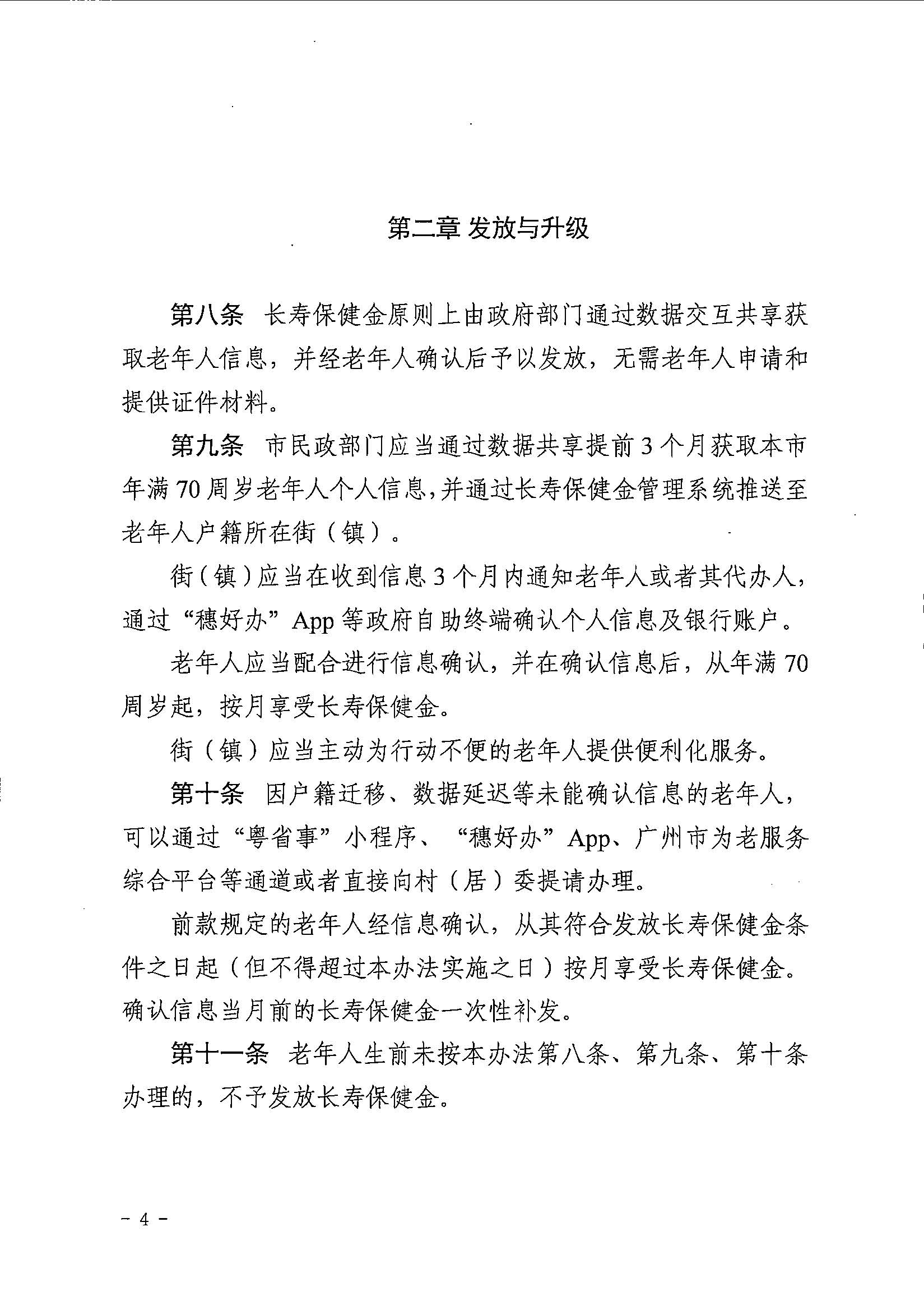 3广州市民政局 广州市财政局关于印发广州市长者长寿保健金发放管理办法的通知.jpg