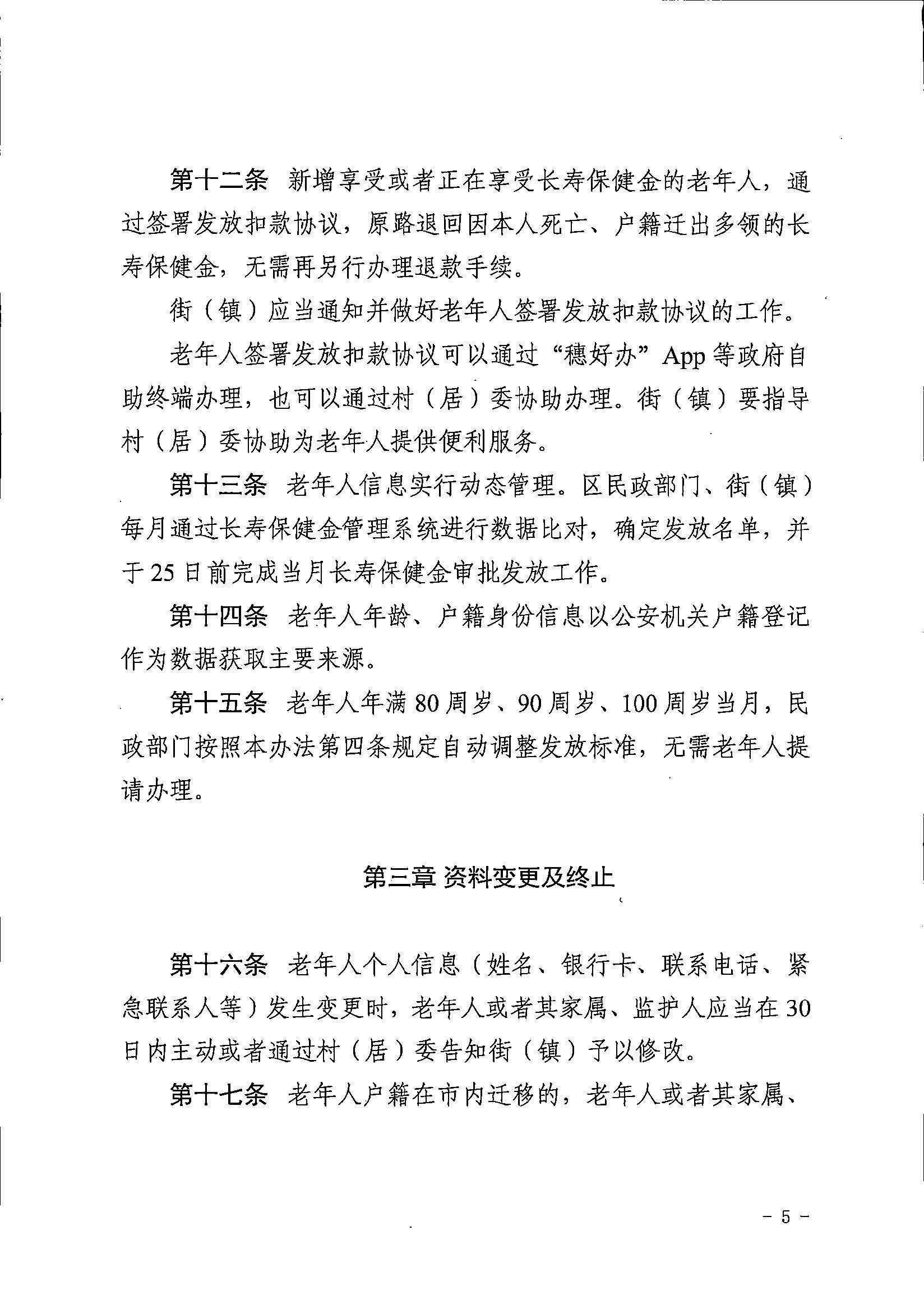 4广州市民政局 广州市财政局关于印发广州市长者长寿保健金发放管理办法的通知.jpg