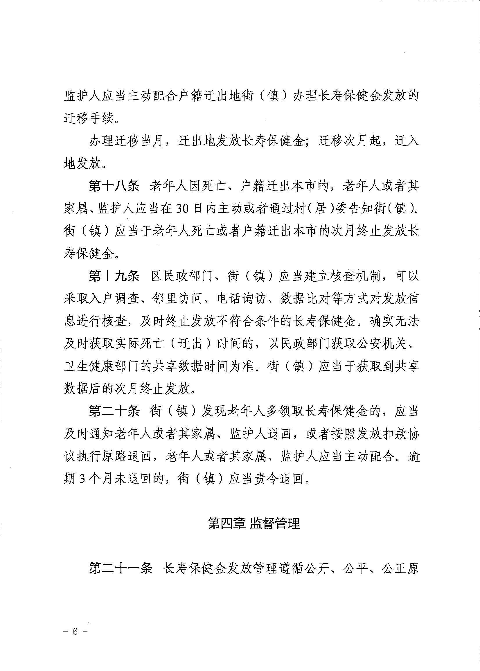 5广州市民政局 广州市财政局关于印发广州市长者长寿保健金发放管理办法的通知.jpg