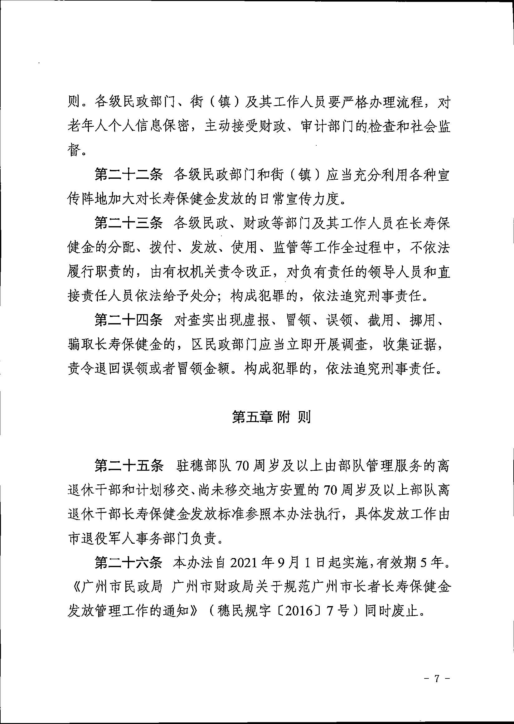 6广州市民政局 广州市财政局关于印发广州市长者长寿保健金发放管理办法的通知.jpg