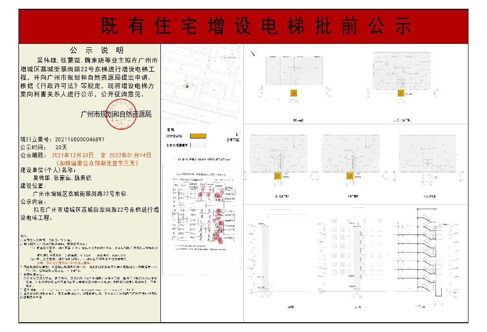 既有住宅加装电梯（广州市增城区荔城街翠岗路22号东梯）批前公示.jpg