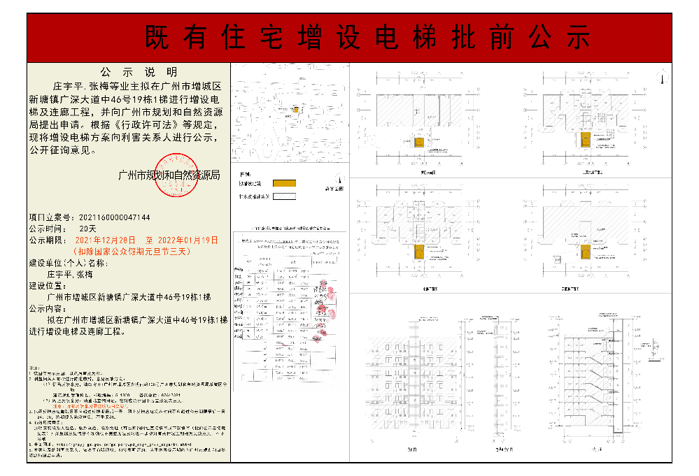 既有住宅加装电梯（广州市增城区新塘镇广深大道中46号19栋1梯）批前公示.jpg