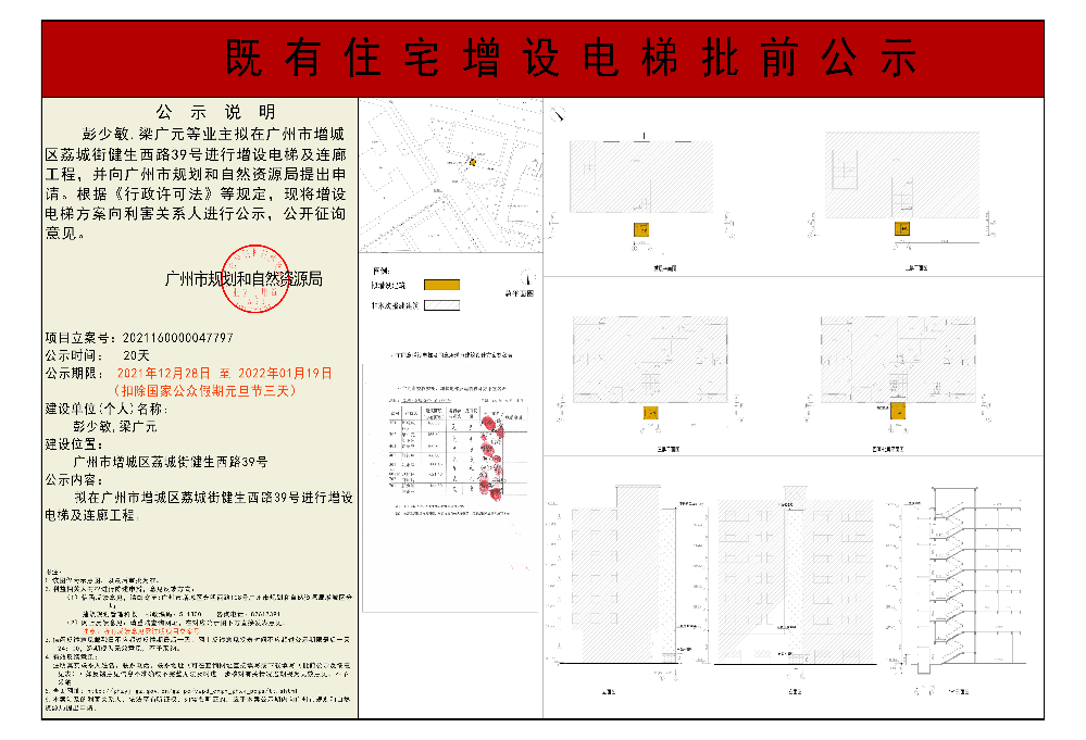 既有住宅加装电梯（广州市增城区荔城街健生西路39号）批前公示.jpg