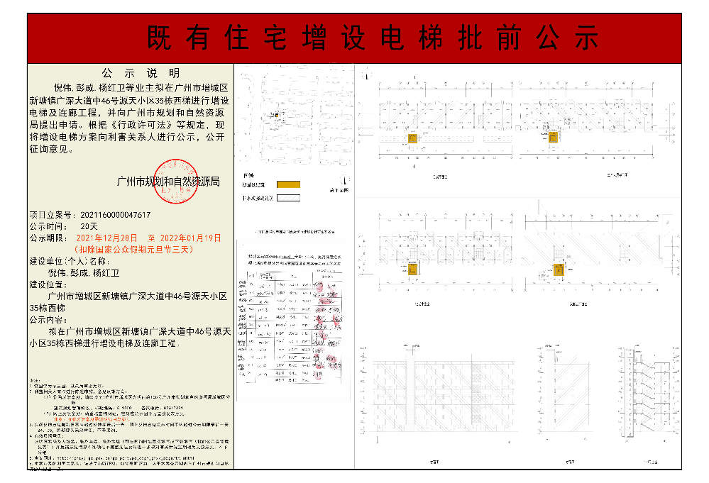 既有住宅加装电梯（广州市增城区新塘镇广深大道中46号源天小区35栋西梯）.jpg