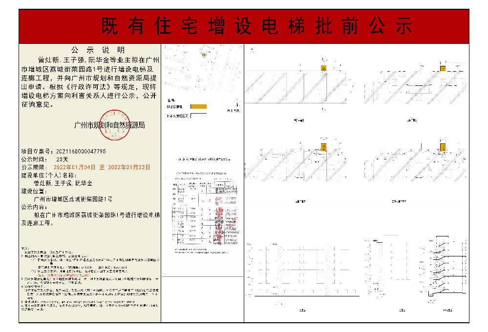 既有住宅加装电梯（广州市增城区荔城街菜园路1号）批前公示.jpg