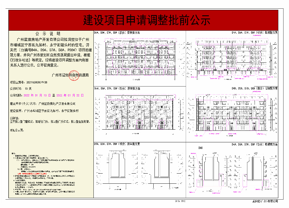 广州星旅房地产开发有限公司调整住宅，开关房（自编号D4#、D5#、D7#、D8#，PD8#）建设工程规划许可证附图批前公示 (3-3).jpg