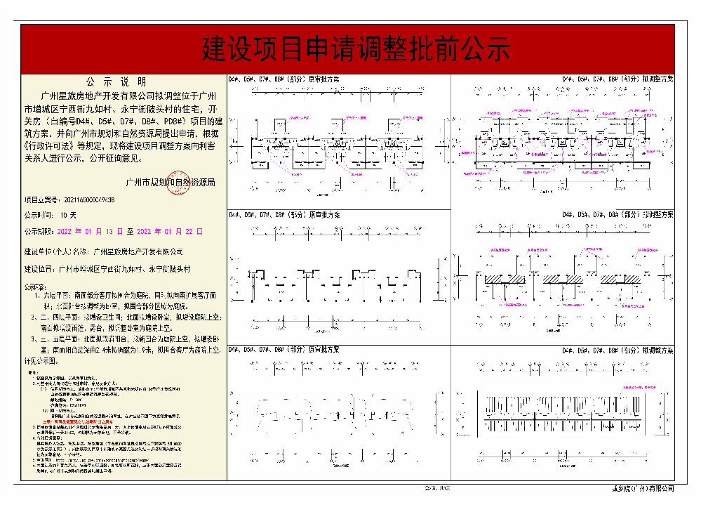 广州星旅房地产开发有限公司调整住宅，开关房（自编号D4#、D5#、D7#、D8#，PD8#）建设工程规划许可证附图批前公示 (2-3).jpg