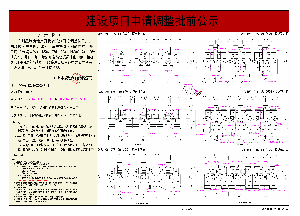 广州星旅房地产开发有限公司调整住宅，开关房（自编号D4#、D5#、D7#、D8#，PD8#）建设工程规划许可证附图批前公示 (1-3).jpg