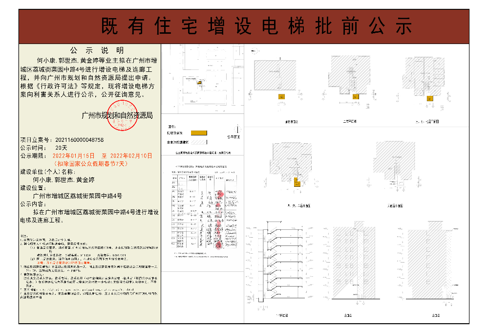 既有住宅加装电梯（广州市增城区荔城街菜园中路4号）批前公示.jpg