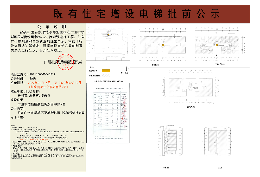 既有住宅加装电梯（广州市增城区荔城街沙园中路5号）批前公示.jpg