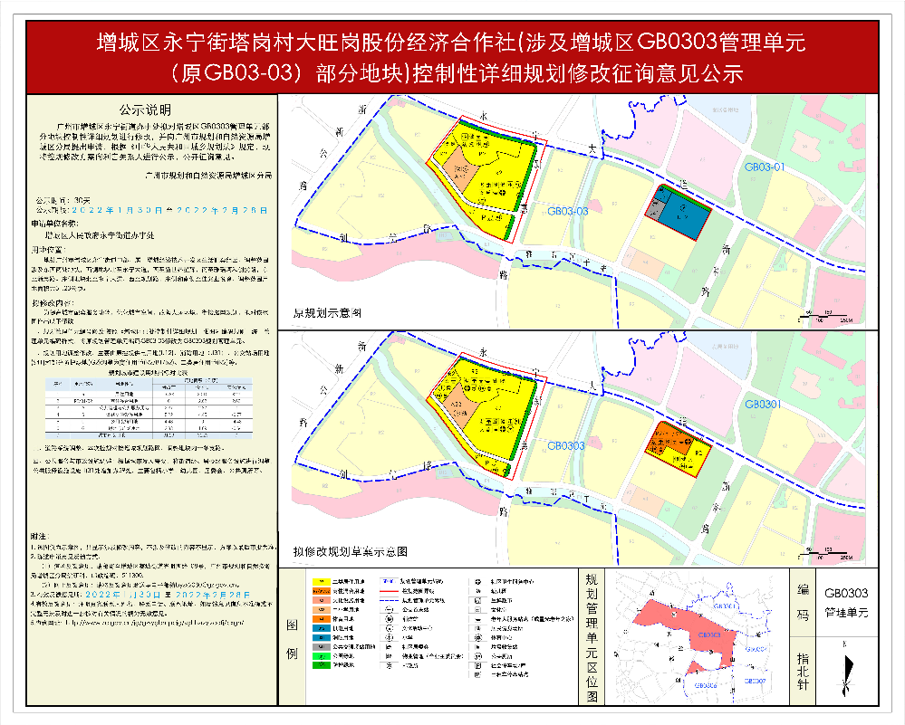 增城区永宁街塔岗村大旺岗股份经济合作社（涉及增城区GB0303管理单元（原GB03-03）部分地块）控制性详细规划征询意见公示.jpg