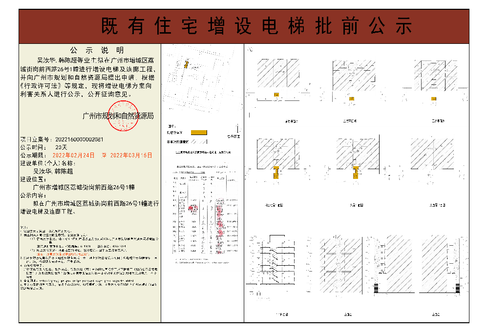 既有住宅加装电梯（广州市增城区荔城街岗前西路26号1幢）批前公示.jpg
