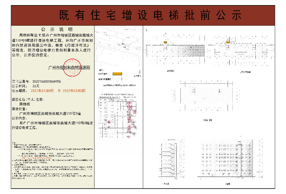 既有住宅加装电梯（广州市增城区荔城街荔城大道110号五幢）批前公示(1).jpg