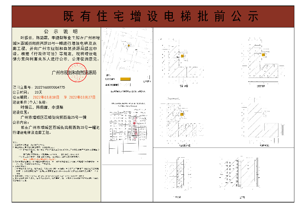 既有住宅加装电梯（广州市增城区荔城街岗前西路25号1幢东梯）批前公示.jpg